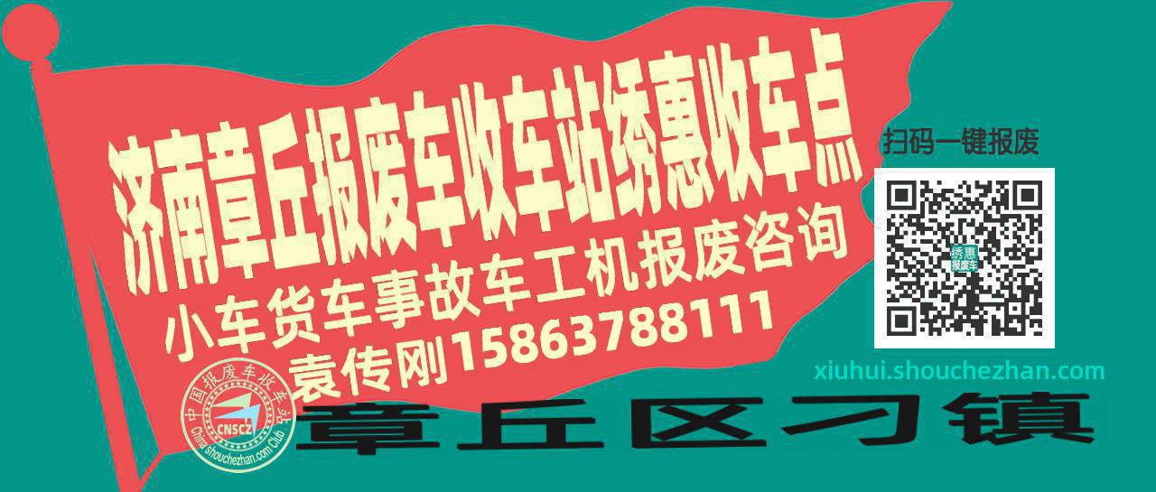 济南章丘报废车收车站绣惠收车点